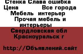 Стенка Слава ошибка › Цена ­ 6 000 - Все города Мебель, интерьер » Прочая мебель и интерьеры   . Свердловская обл.,Красноуральск г.